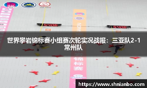 世界攀岩锦标赛小组赛次轮实况战报：三亚队2-1常州队