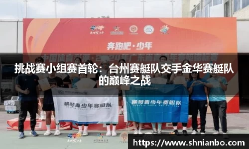 挑战赛小组赛首轮：台州赛艇队交手金华赛艇队的巅峰之战