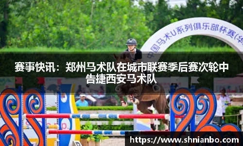 赛事快讯：郑州马术队在城市联赛季后赛次轮中告捷西安马术队