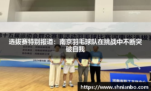 选拔赛特别报道：南京羽毛球队在挑战中不断突破自我