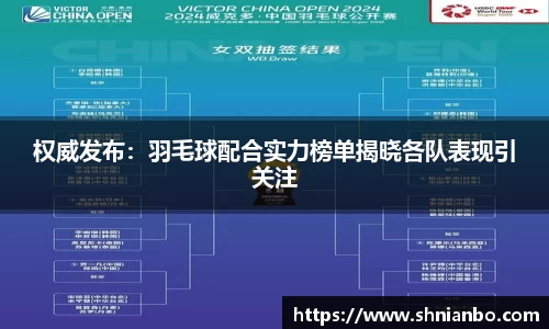 权威发布：羽毛球配合实力榜单揭晓各队表现引关注