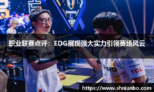 职业联赛点评：EDG展现强大实力引领赛场风云