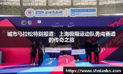 城市马拉松特别报道：上海极限运动队勇闯赛道的传奇之旅