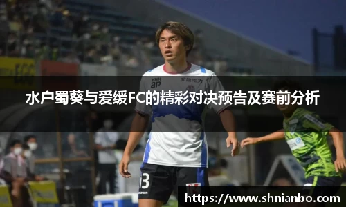 水户蜀葵与爱缓FC的精彩对决预告及赛前分析